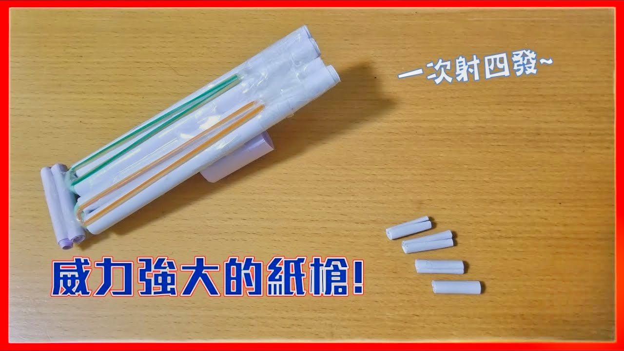 如何製作一把紙槍 - 一次射四發子彈
