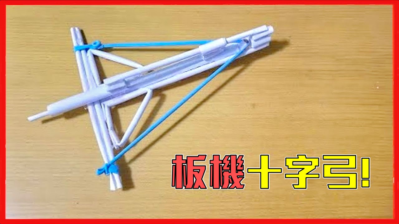 如何製作一把紙板機十字弓