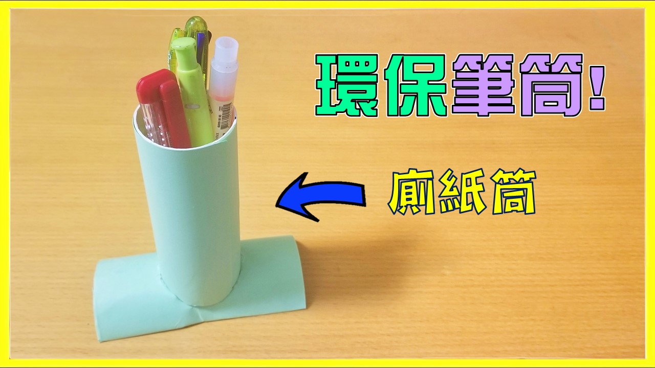 如何自製一個超簡易環保筆筒