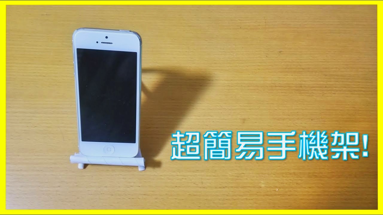 如何製作一個超簡易紙製手機架